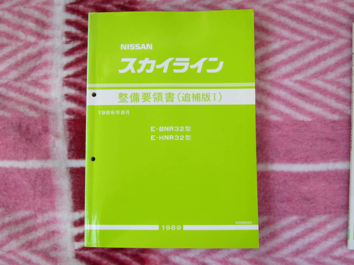 スカイライン 整備要領書 追補版I｝BNR32型◇HNR32型