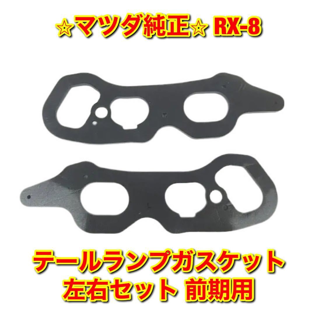 【新品未使用】マツダ RX-8 テールランプガスケット 左右セット 前期用 MAZDA 純正部品