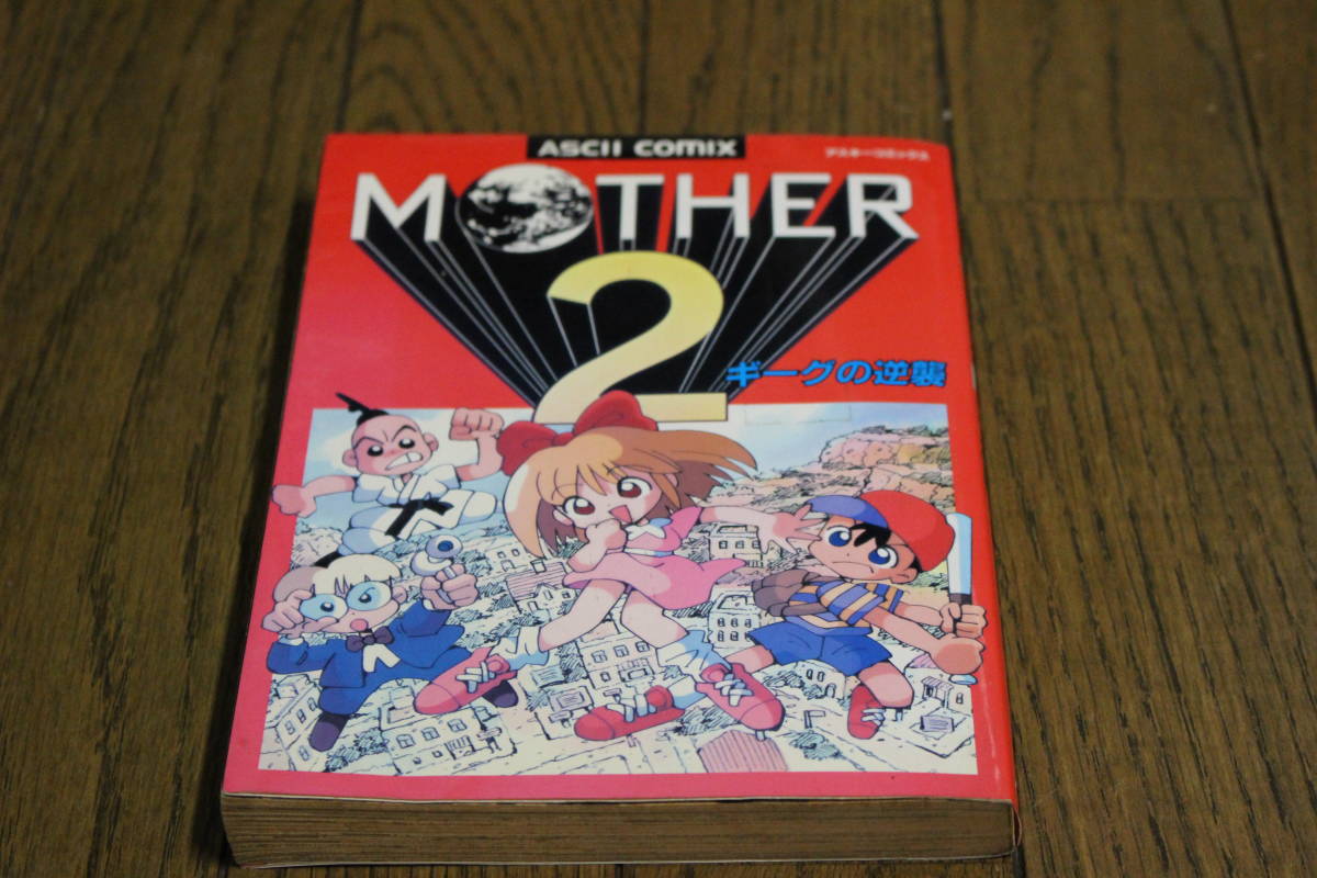 マザー2 MOTHER2　ギーグの逆襲　アンソロジー　吉本犬丸　羽衣翔　神谷順　山吹ショウマ　Dr.A　他　初版　アスキーコミックス　に570