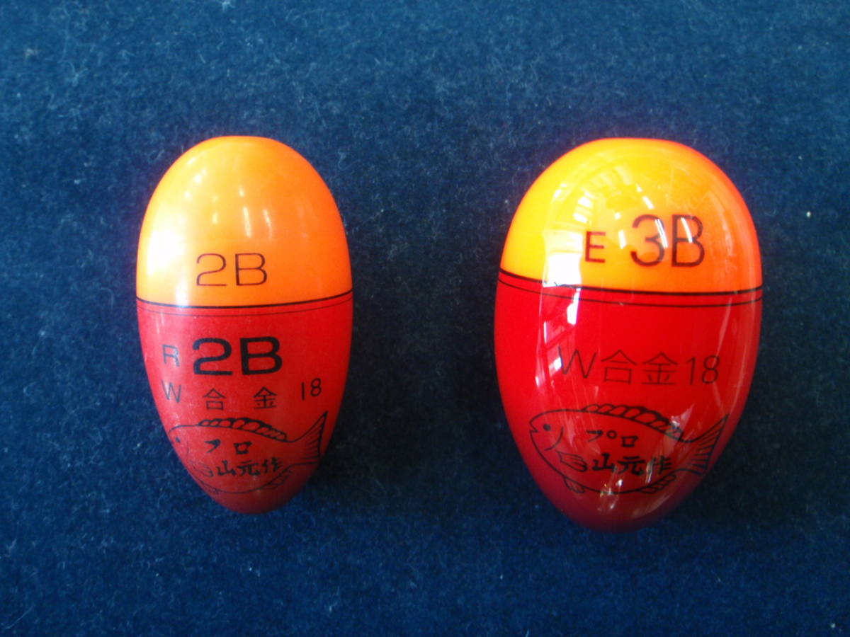 山元ウキ W-18 R 2B + 遠投 3B 2個セット