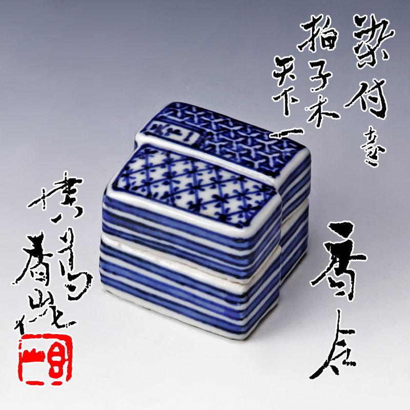 香合 Yahoo!オークション - 古美味初代真葛香山作 1VLb 染付意 茶道具