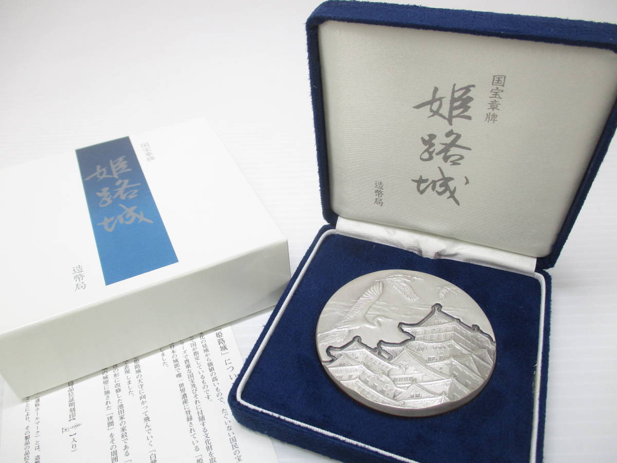 2204-52-024 造幣局 純銀製 国宝章牌 姫路城 総重量約165.5g 箱付