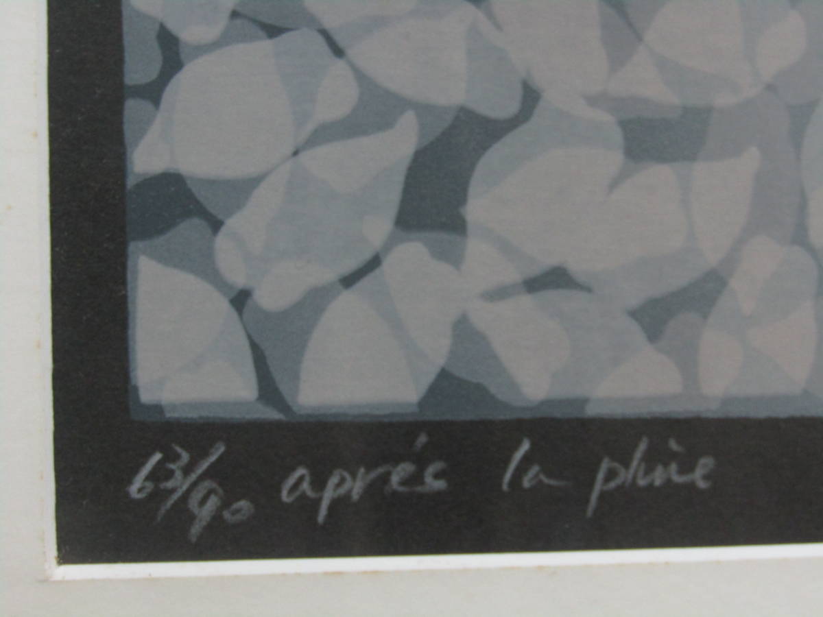 シルクスクリーン 版画 「Apres la pluie」 笠井正博（かさい まさひろ
