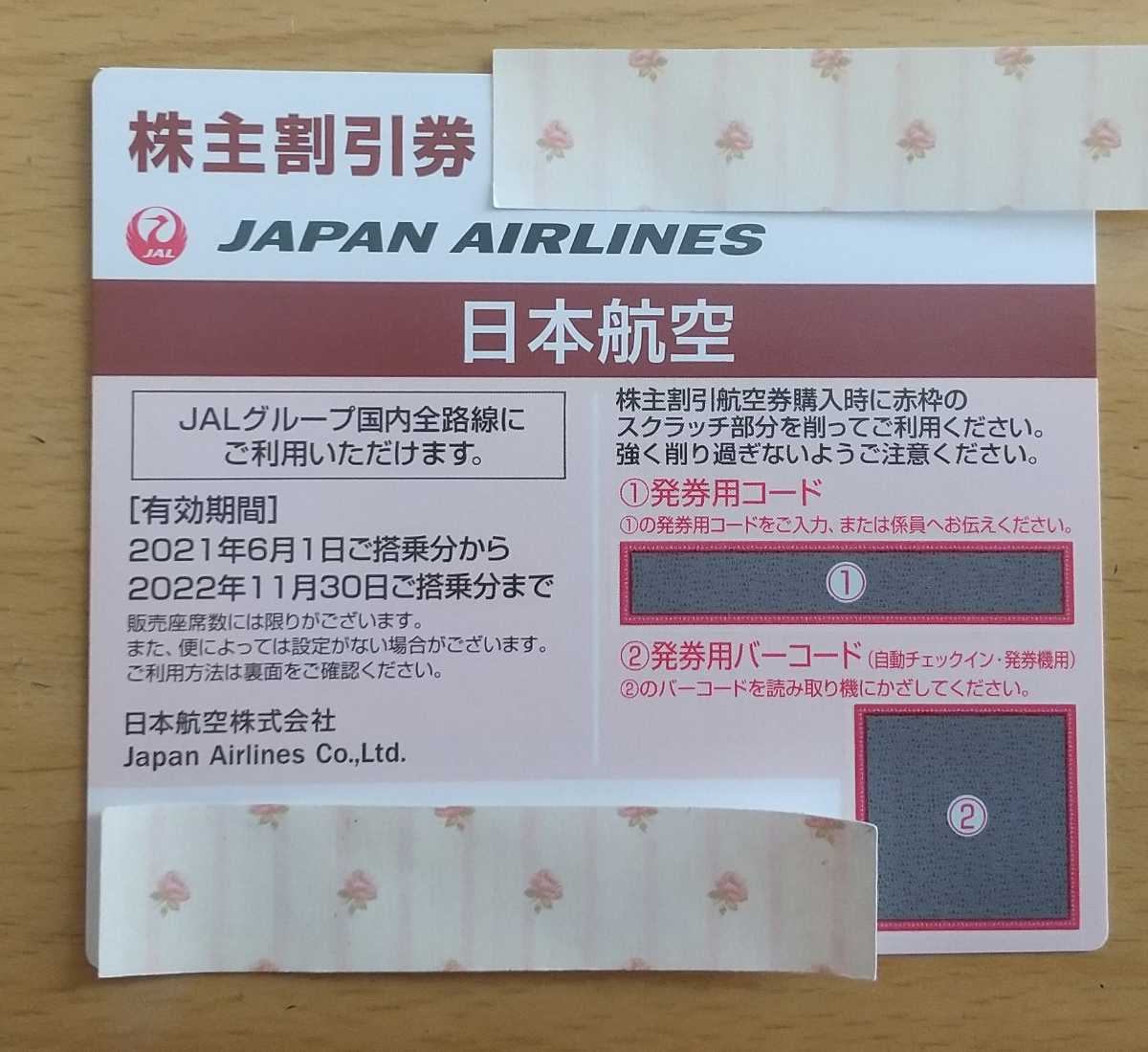 JAL日本航空株主割引優待券 有効期限2022年11月30日(優待