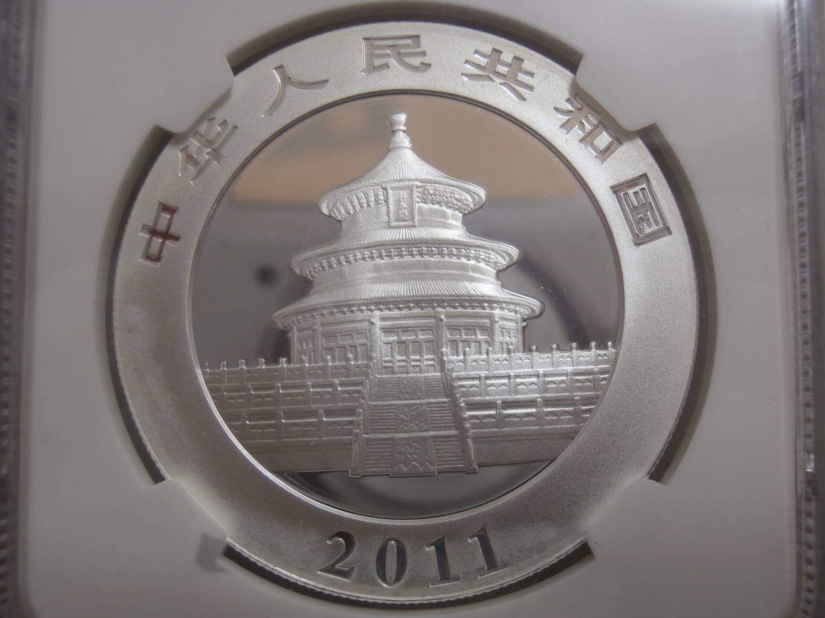 ☆記念銀貨☆CHINA 中国 2011年 PANDA パンダ MS69 10元 1オンス 中華 