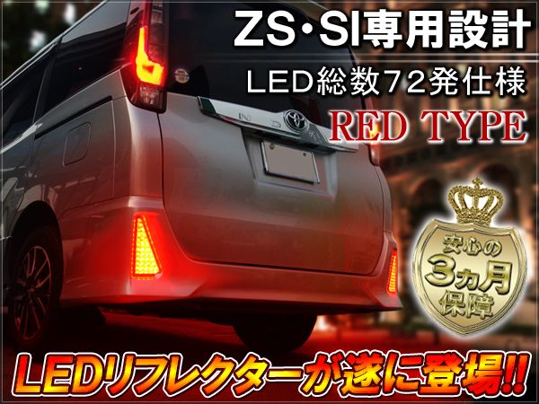 ノア ヴォクシー 80 SI ZS LED リフレクター レッド 自動車