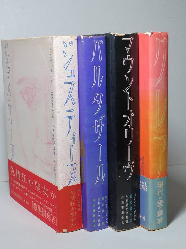 古書アレクサンドリア四重奏 4冊セット ロレンス・ダレル