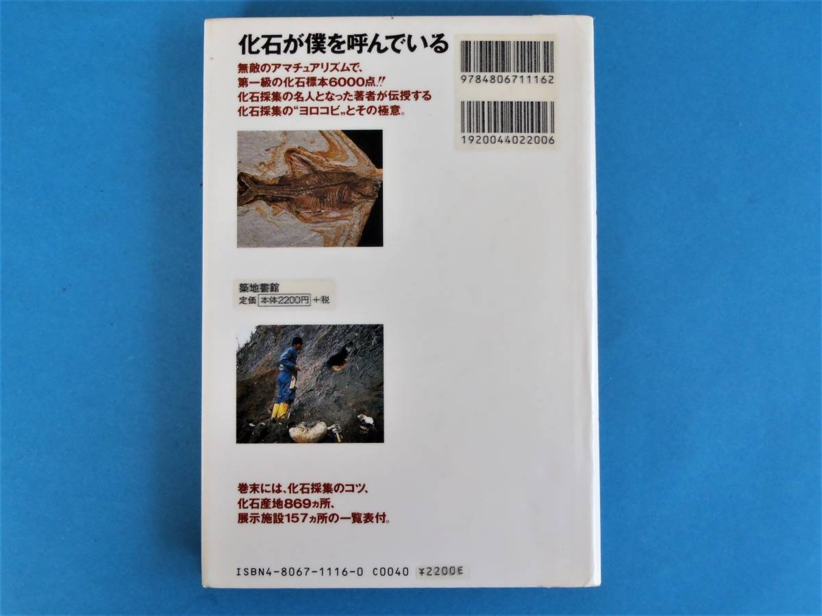 日本全国化石採集の旅 大八木 和久 築地書館 / 化石採集のコツ、化石