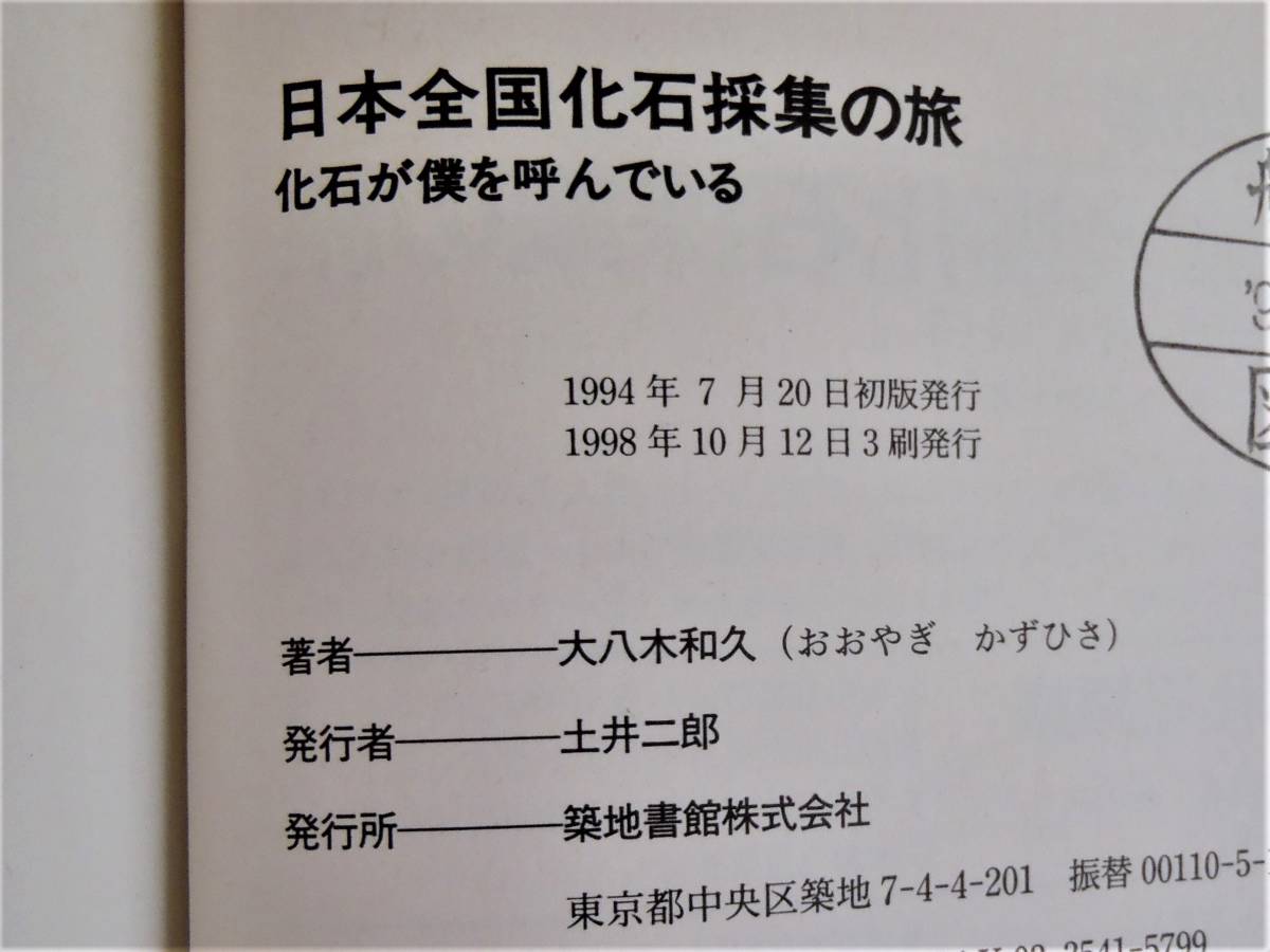 日本全国化石採集の旅 大八木 和久 築地書館 / 化石採集のコツ、化石