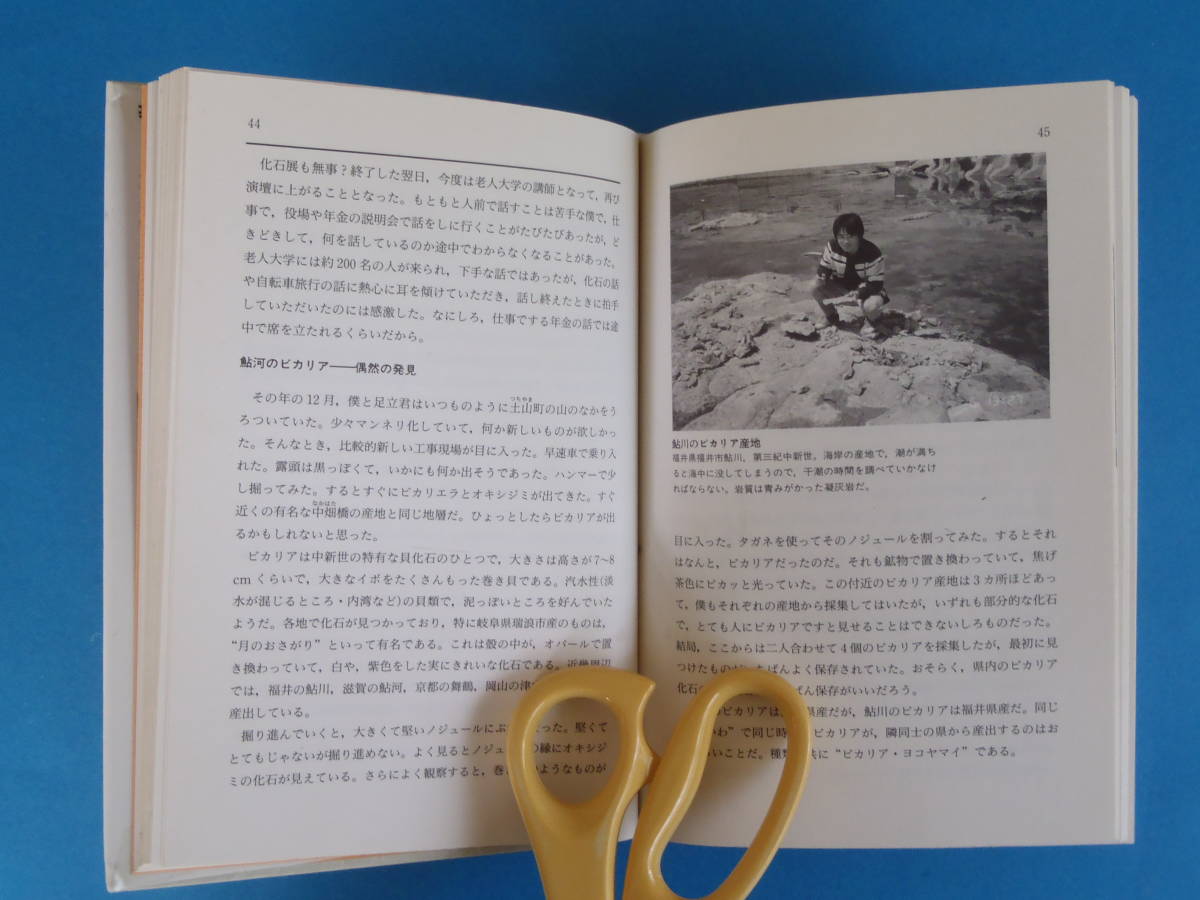 日本全国化石採集の旅 大八木 和久 築地書館 / 化石採集のコツ、化石
