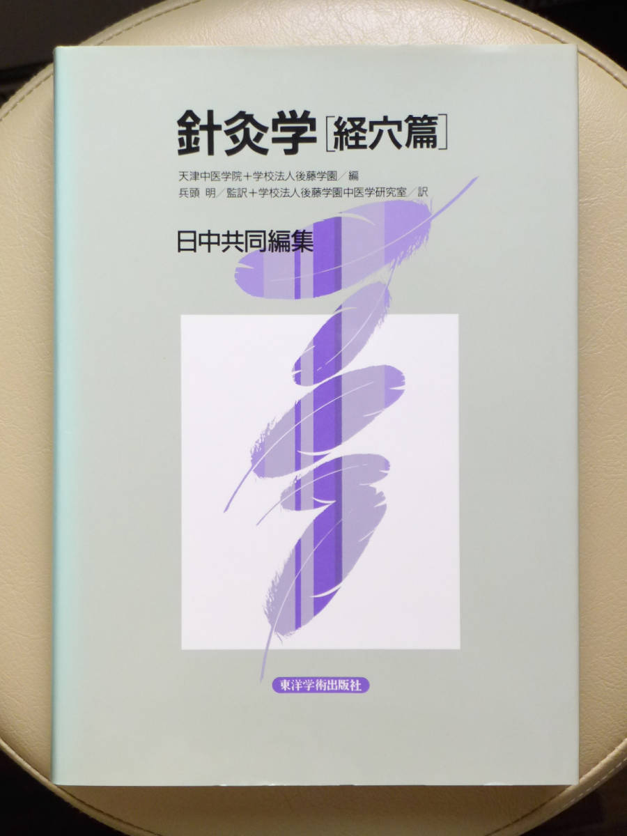 ○○針灸学 経穴篇 日中共同編集 兵頭明／天津中医学院／学校法人後藤