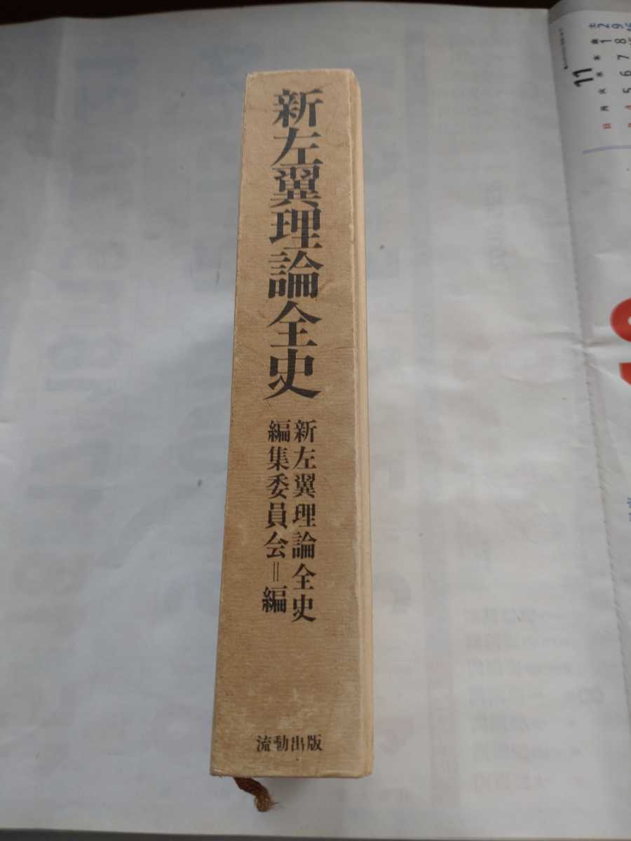 「新左翼理論全史」新左翼理論全史編集委員会編　流動出版