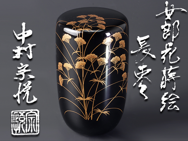 中村宗悦 作 女郎花蒔絵 内黒 長棗 共箱 茶道具 漆芸 秋草 古美味 中村宗悦 女郎花蒔絵 長棗 茶道具 保証品 XT6kの入札履歴