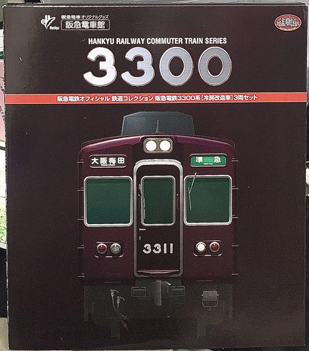 品質保証，格安 鉄道コレクション 阪急 3300系 冷房改造車 セット 2(私鉄車輌)｜売買されたオークション情報、yahooの商品情報をアーカイブ公開 - オークファン 私鉄車輌
