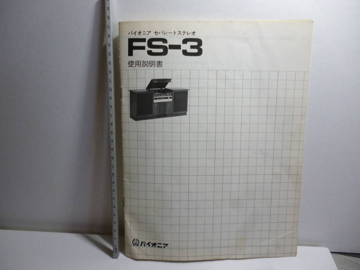 当時物/PIONEER パイオニア/セパレートステレオ FS-3/使用説明書 
