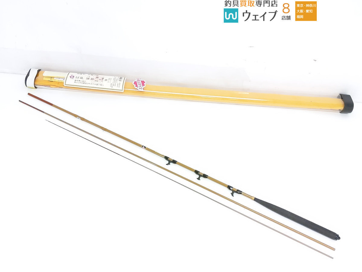 サクラ 江戸 ハゼ竿 2.7m 3本継 中通し 美品 中通し ハゼ -