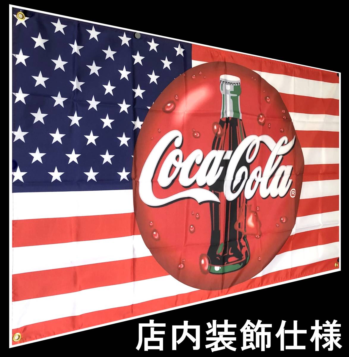 コカコーラ 大旗 ☆店内装飾仕様☆CC05 コカコーラ フラッグ