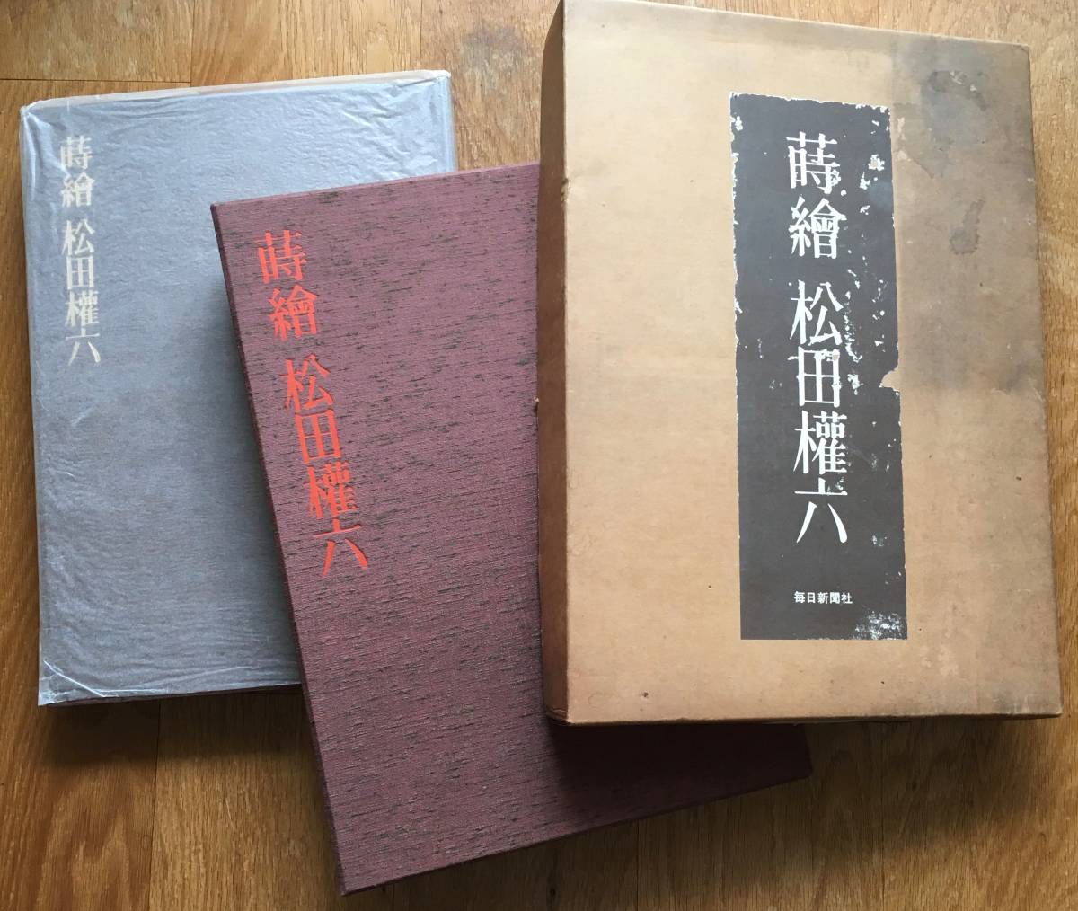 蒔絵 松田権六 毎日新聞社 箱付 豪華本