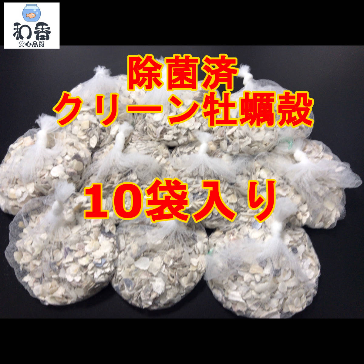 水質安定 除菌済 クリーン牡蠣殻 かきがら 10袋 ネット入り ろ材 魚飼育用 めだか 金魚 貝 カキガラ バクテリアpsb クロレラ 中和 ろ材 売買されたオークション情報 Yahooの商品情報をアーカイブ公開 オークファン Aucfan Com 水質安定 除菌済 クリーン牡蠣殻 かきがら 10袋 ネット入り ろ材 魚飼育用 めだか 金魚 貝 カキガラ バクテリアpsb クロレラ 中和 ろ材 売買されたオークション情報 Yahooの商品情報をアーカイブ公開 オークファン Aucfan Com