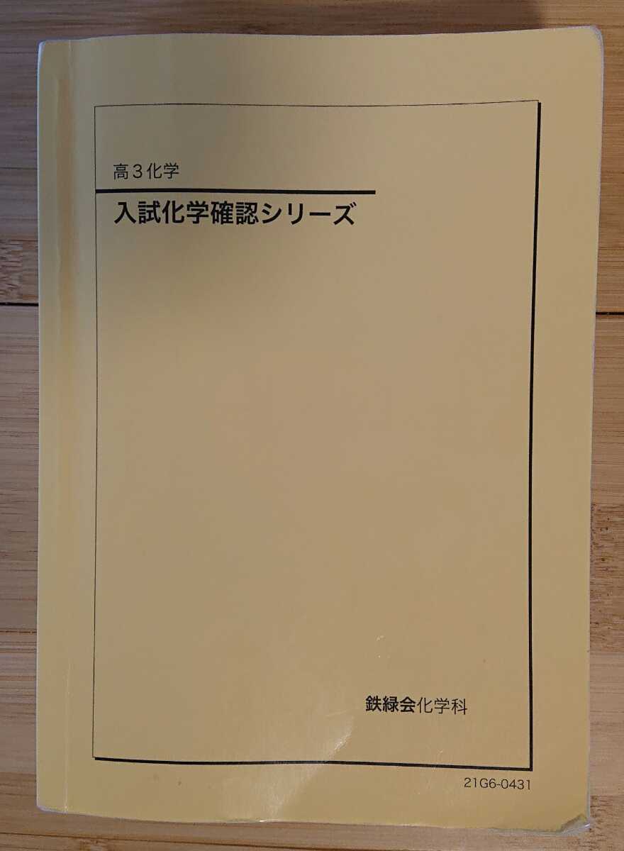鉄緑会 高3化学 入試化学確認シリーズ 鉄緑会 2021年度 高3 化学「入試化学確認シリーズ」 鉄緑会