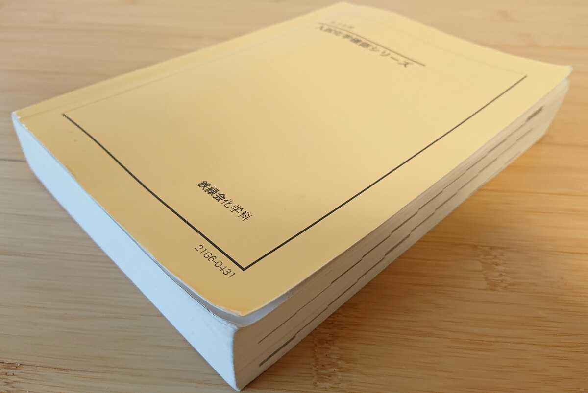 鉄緑会 2021年度 高3 化学「入試化学確認シリーズ」 鉄緑会
