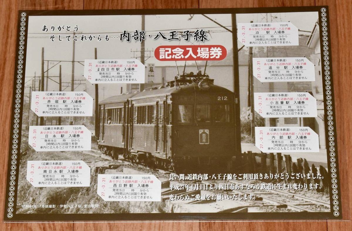 近鉄（現四日市あすなろう鉄道）ありがとう内部・八王子線 記念入場券 