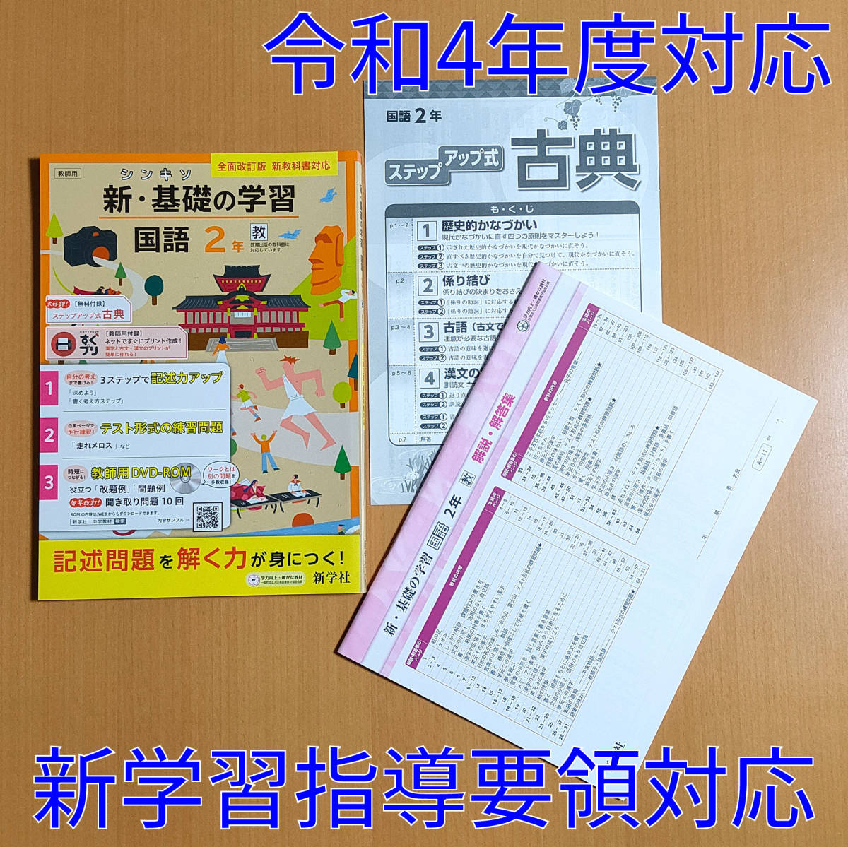 令和4年対応 新学習指導要領 新 基礎の学習 国語 2年 教育出版版 ステップアップ式古典 解答集 付 新学社 答え 教出 教 出 新基礎 教科書準拠 売買されたオークション情報 Yahooの商品情報をアーカイブ公開 オークファン Aucfan Com