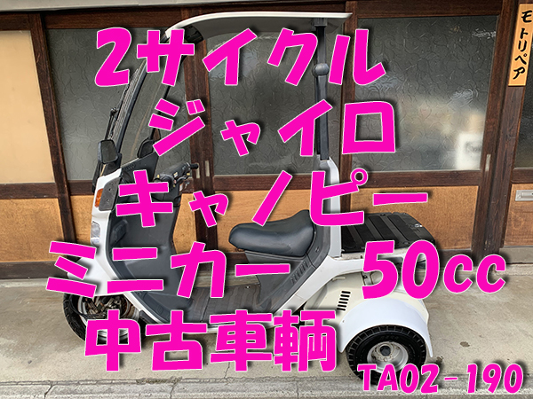 2サイクル ジャイロ キャノピー ミニカー Ta02 190 50cc 車 50cc以下 売買されたオークション情報 Yahooの商品情報をアーカイブ公開 オークファン Aucfan Com