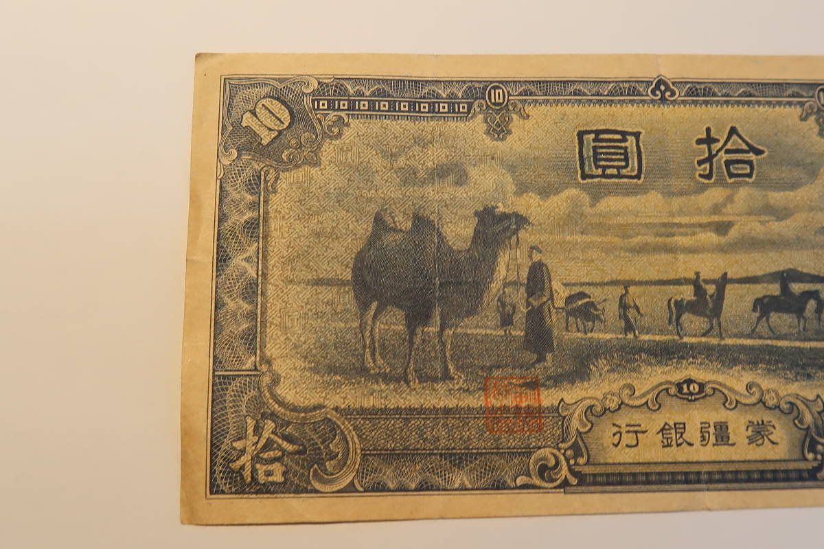 Yahoo!オークション 蒙疆銀行 - 旧紙幣 「蒙疆銀行」紙幣 (貨幣 古紙幣
