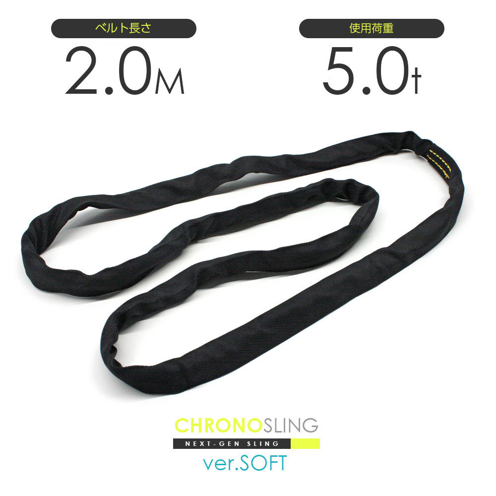 国産ソフトスリング エンドレス 5.0t x 2.0m JIS規格品 玉掛け スリングベルト クロノソフトスリング 黒