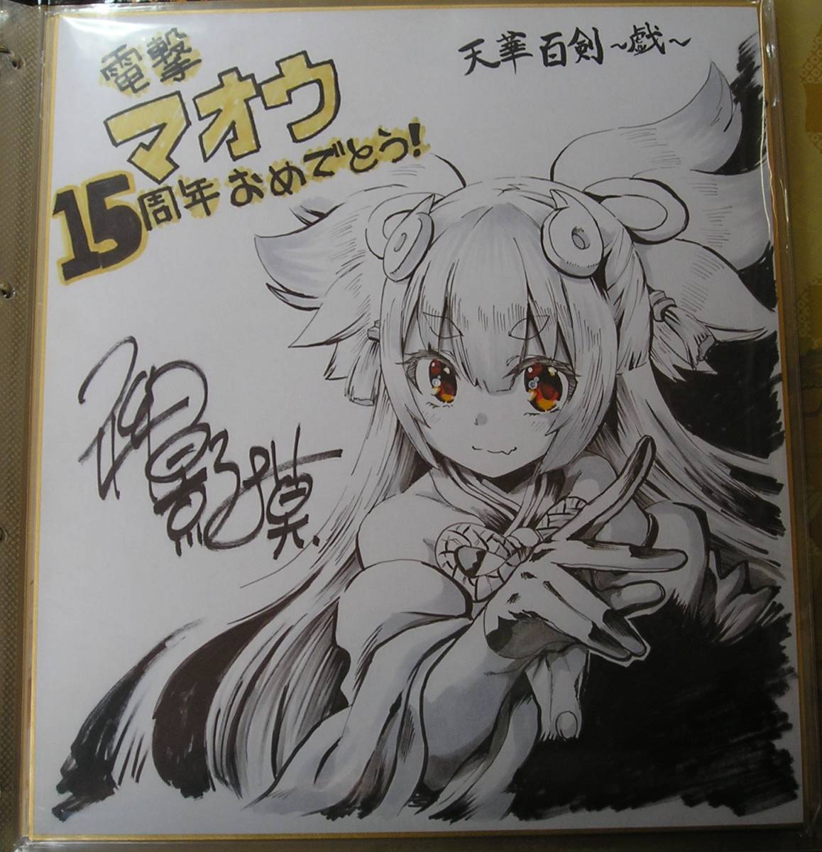 御影獏 電撃マオウ抽プレ 直筆イラスト色紙 天華百剣 サイン 直筆画 売買されたオークション情報 Yahooの商品情報をアーカイブ公開 オークファン Aucfan Com 御影獏 電撃マオウ抽プレ 直筆イラスト色紙 天華百剣 サイン 直筆画 売買されたオークション情報 Yahooの商品情報をアーカイブ公開 オークファン Aucfan Com