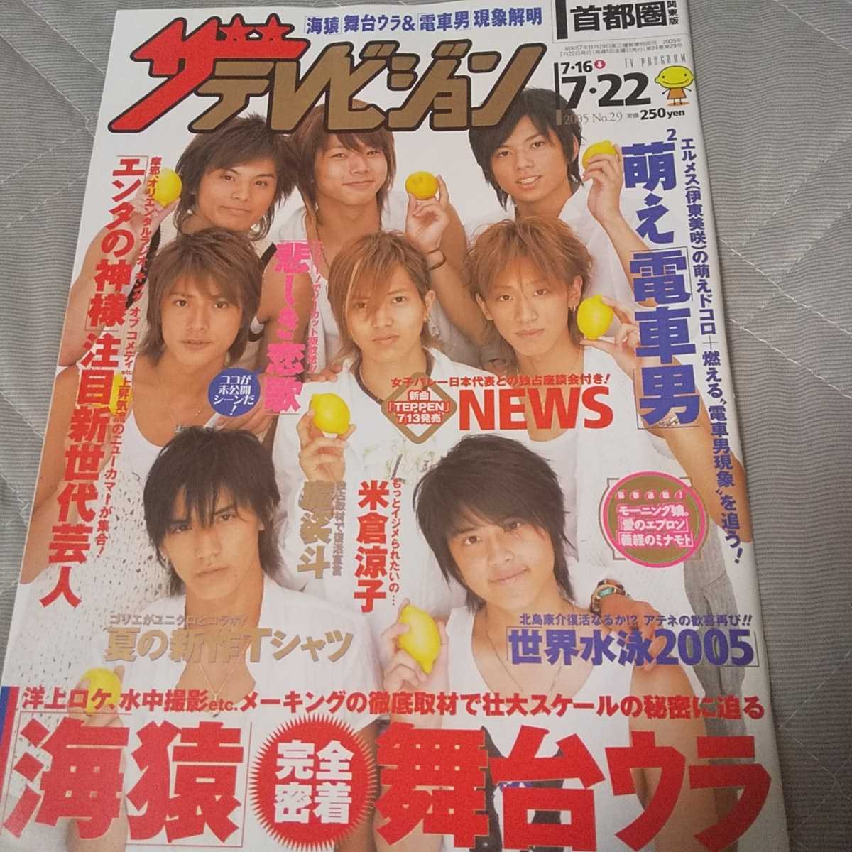 ザ テレビジョン 05 7 22 表紙 News 米倉涼子 石原さとみ スターウォーズ 海猿 伊藤英明 電車男 伊東美咲 錦戸亮 鈴木杏 ザ テレビジョン 売買されたオークション情報 Yahooの商品情報をアーカイブ公開 オークファン Aucfan Com