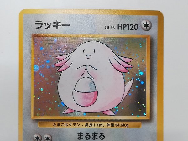 ラッキー ポケモンカード HP120 レベル55 092709/超貴重/本物キラ/当時