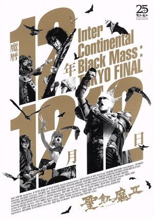 【送料無料，得価】 魔暦１２年１２月１２日－Ｉｎｔｅｒ Ｃｏｎｔｉｎｅｎｔａｌ Ｂｌａｃｋ Ｍａｓｓ：ＴＯＫＹＯ ＦＩＮＡＬ－／聖飢魔II(ジャパニーズポップス)｜売買されたオークション情報、yahooの商品 ジャパニーズポップス