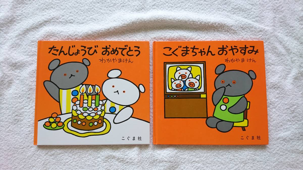 たんじょうびおめでとう こぐまちゃんおやすみ わかやまけん☆こぐま 
