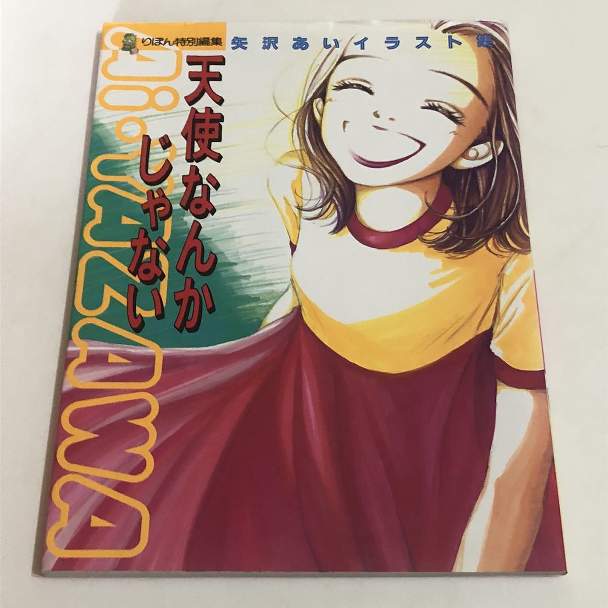 りぼん特別編集 矢沢あいイラスト集 天使なんかじゃない イラスト集 原画集 売買されたオークション情報 Yahooの商品情報をアーカイブ公開 オークファン Aucfan Com