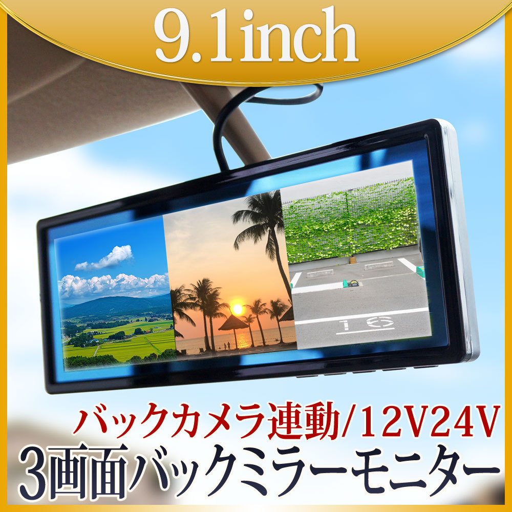 新作，定番人気 1円 ミラーモニター 3画面 9.1インチ バックモニター バックミラー 画面分割 ルームミラー 車載モニター バックカメラ 12V 24V対応(9インチ～)｜売買されたオークション情報、yahooの商品情報を 9インチ～