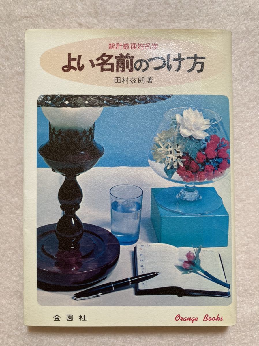 現代姓名学講座 応用編　理論編　 （大型本)2冊他セット 著) よい名前のつけ方 統計数理姓名学(田村茲朗 : ⁄ 古書ニイロク