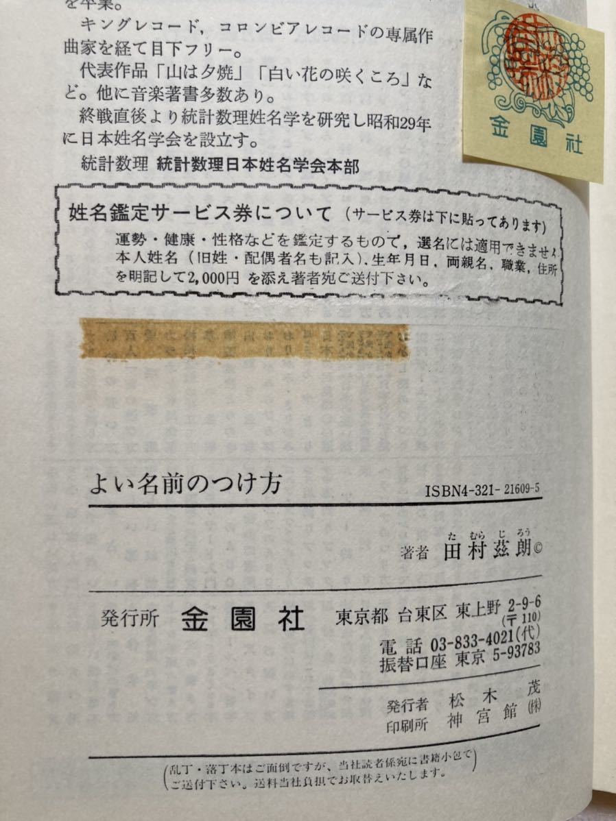 著) よい名前のつけ方 統計数理姓名学(田村茲朗 : ⁄ 古書ニイロク