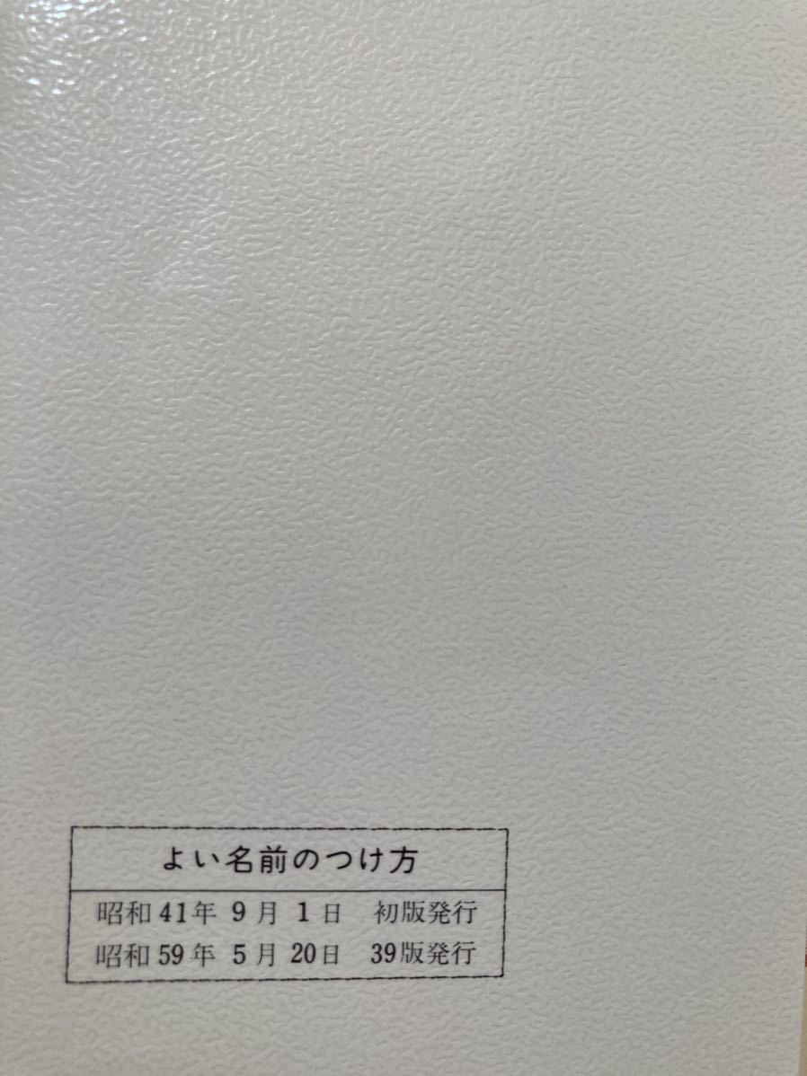 著) よい名前のつけ方 統計数理姓名学(田村茲朗 : ⁄ 古書ニイロク