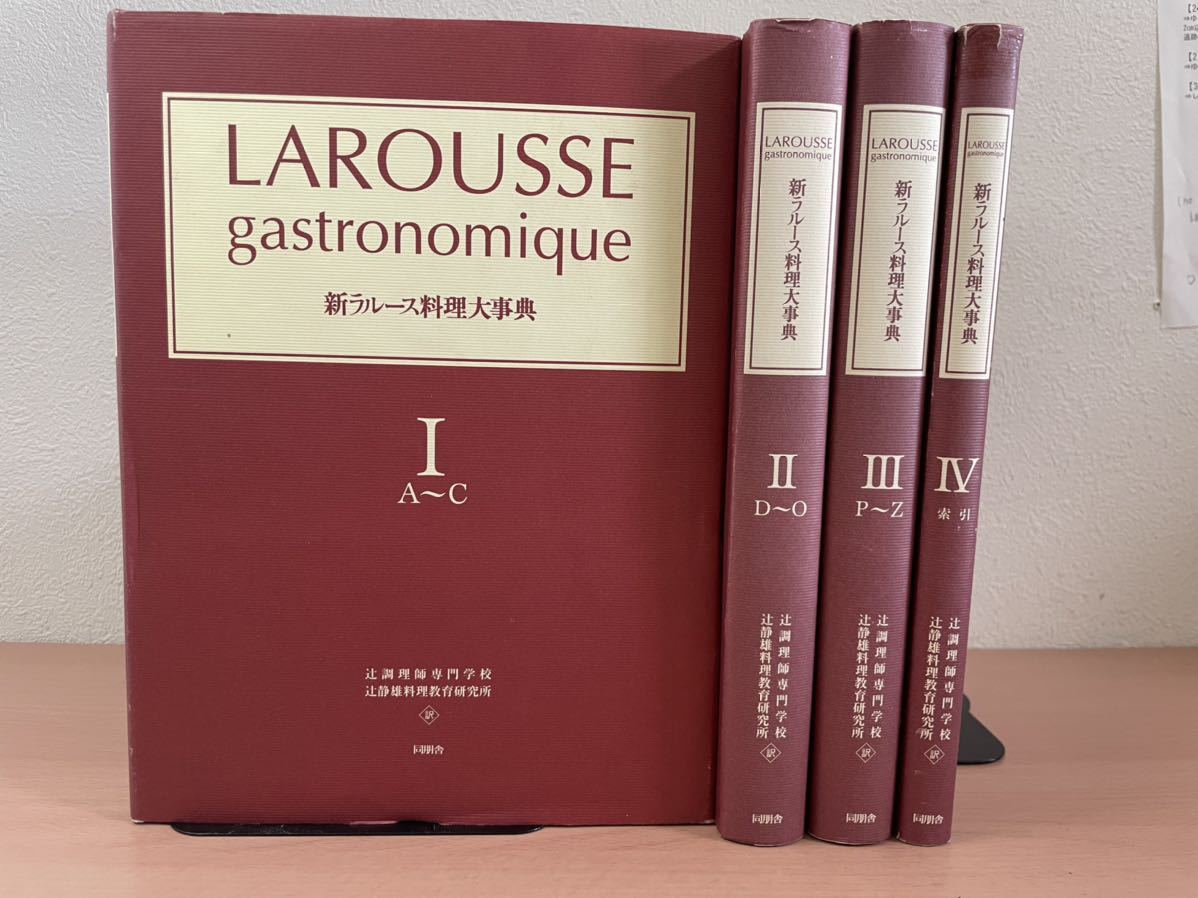 新ラルース料理大事典 gastronomique LAROUSSE 新ラルース料理大事典