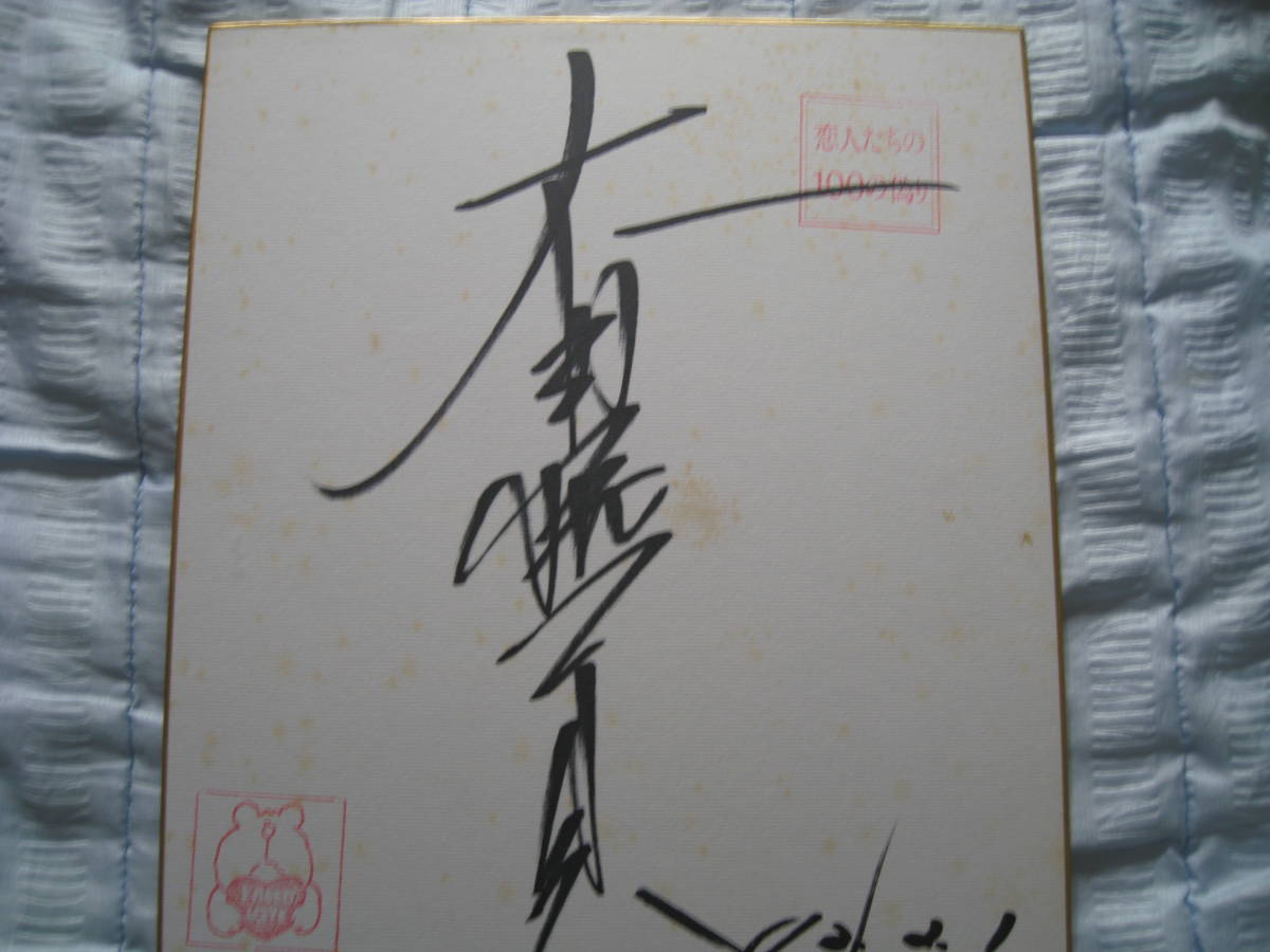 太田裕美 恋人たちの100の偽り - 恋人たち 直筆サイン入り色紙 直筆
