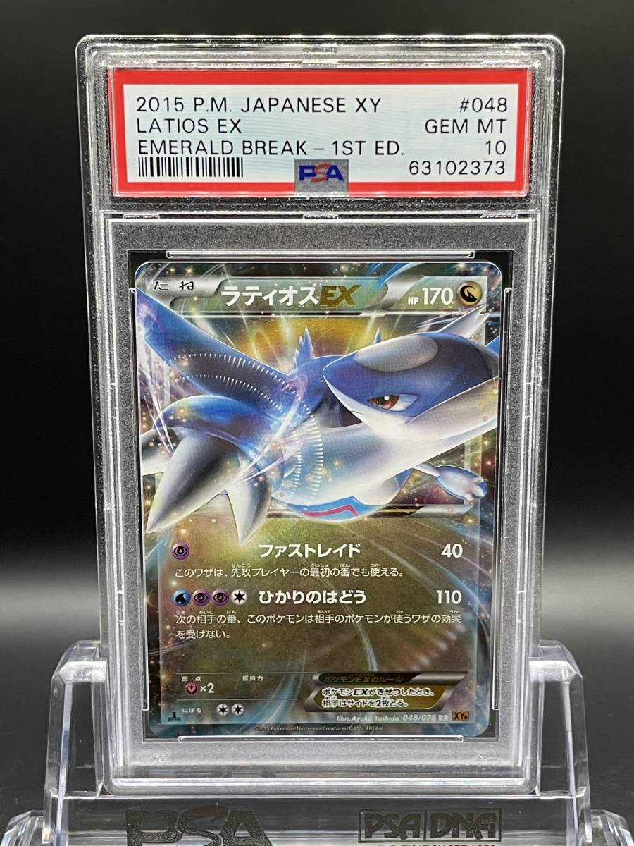 PSA10 ラティオスEX 2015 LATIOS EX 1st EDITION 【ポケモンカード 