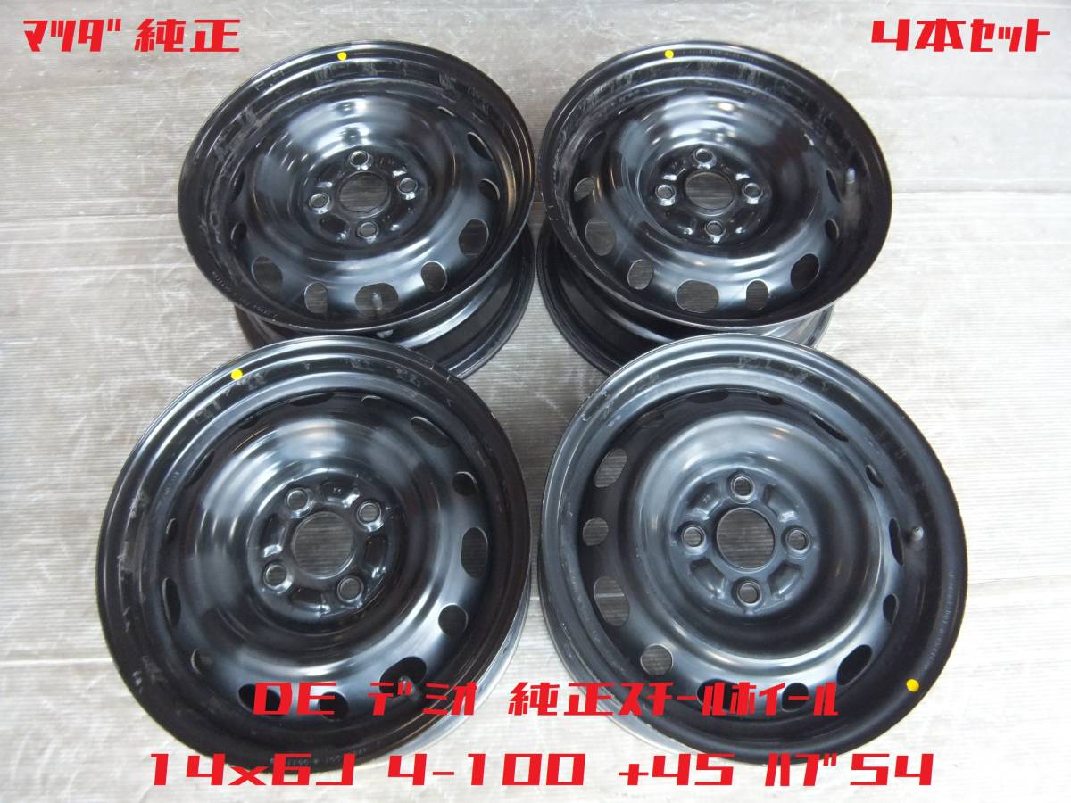 マツダ】DEデミオ 純正スチールホイール 14x6J 4-100 +45 ハブ54☆4本