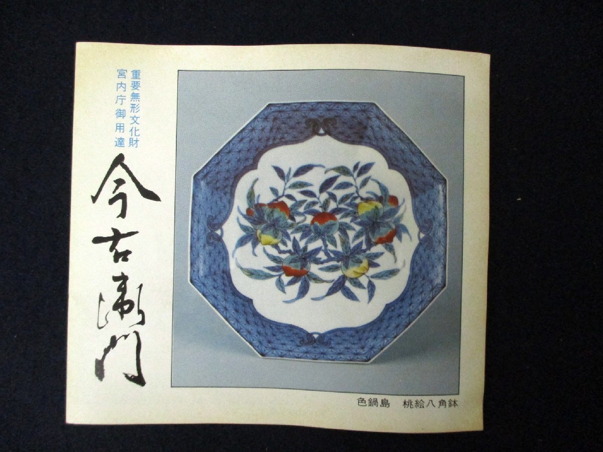 十三代 人間国宝 - 今泉今右衛門 本人作 十四代 (色絵 今泉