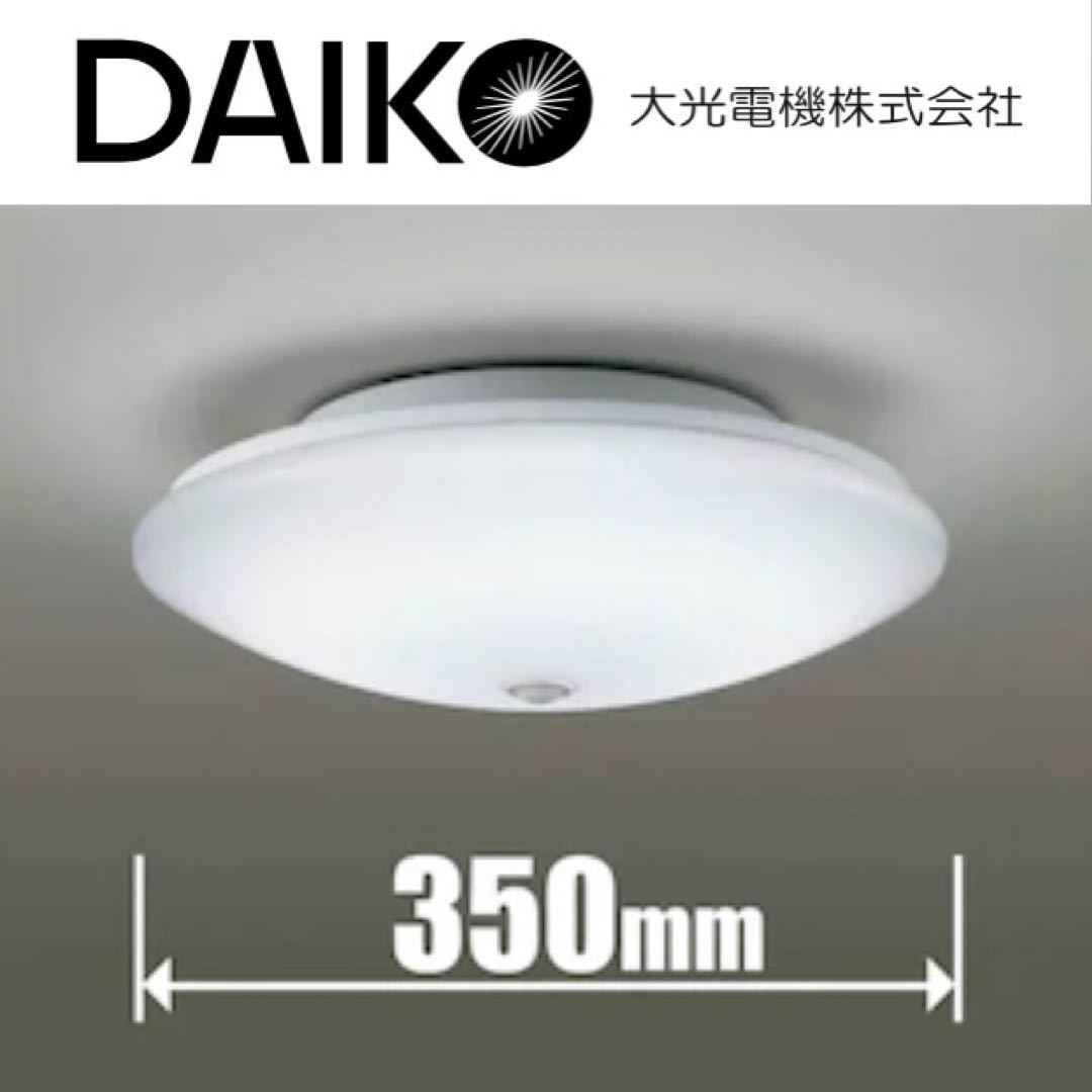 【送料無料】未使用品★DAIKO★大光電機★小型センサー式★LEDシーリングライト★オートライト★天井照明器具★DXL-81065★玄関/廊下など3