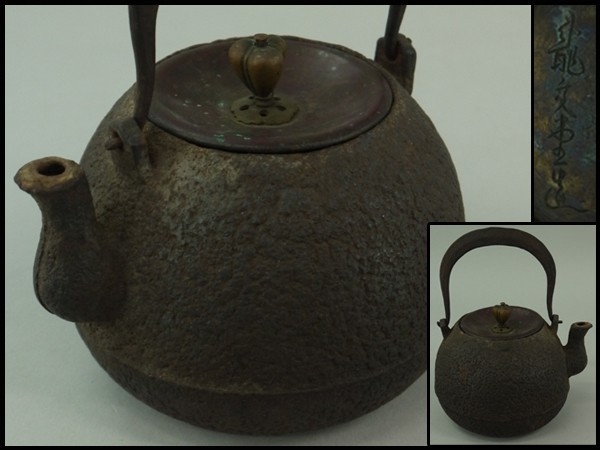 a】煎茶道具 龍文堂造 時代鐡平取手丸形鉄瓶 中国古玩 p-67 煎茶道具