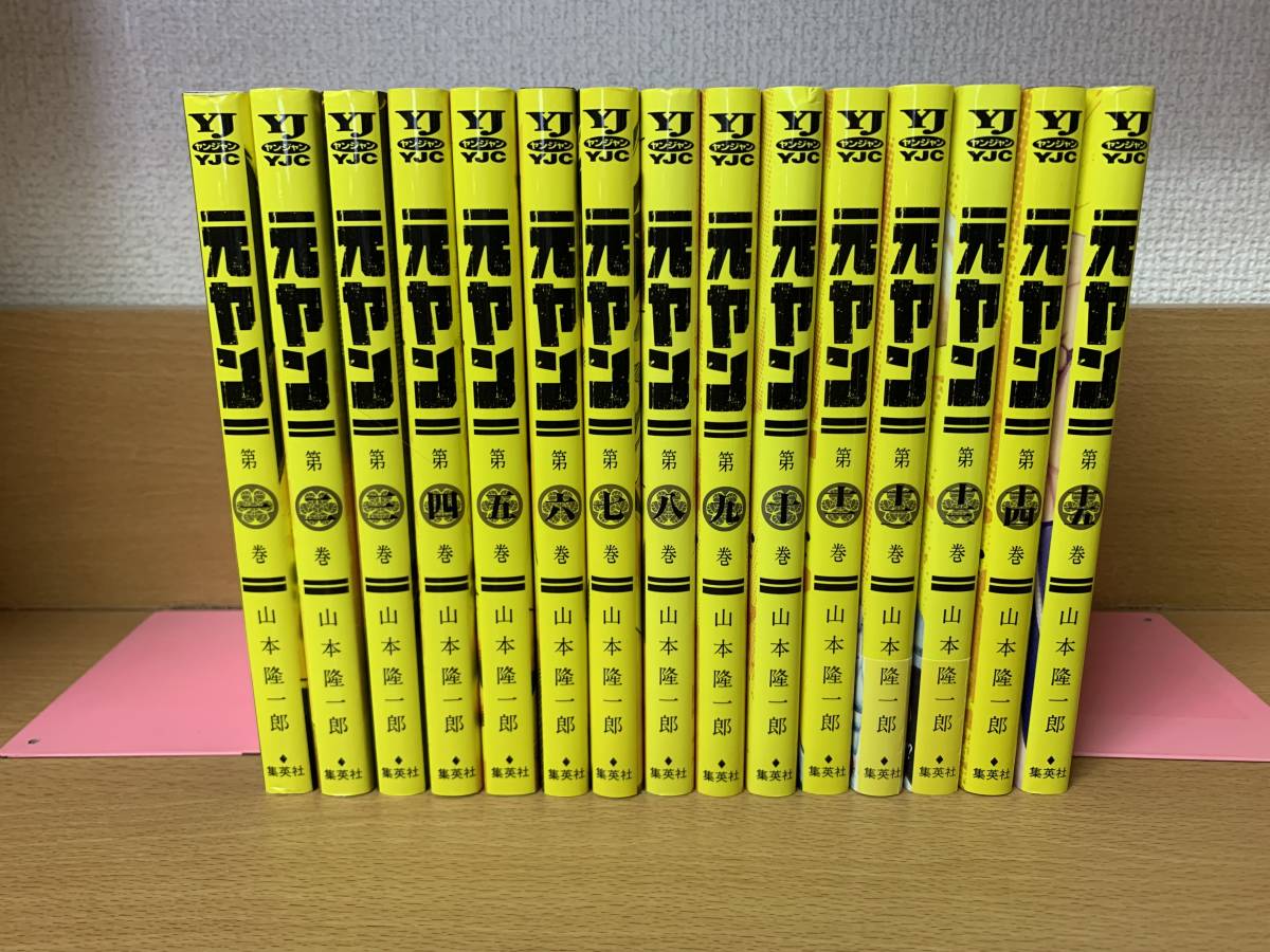 全巻初版本 状態良 元ヤン １ １５巻 完結 山本隆一郎 全巻セット 当日発送も 6715 全巻セット 売買されたオークション情報 Yahooの商品情報をアーカイブ公開 オークファン Aucfan Com