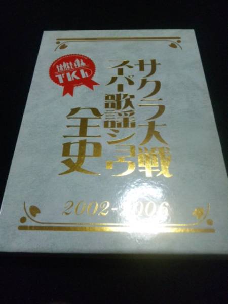 本 ➀ サクラ大戦 スーパー歌謡ショウ全史 2002-2006 帝国歌劇団 TKD