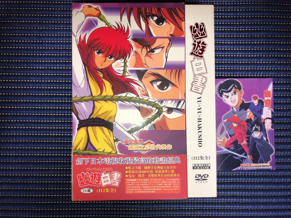 幽遊白書 DVD-BOX DVD(や行)｜売買されたオークション情報、Yahoo 
